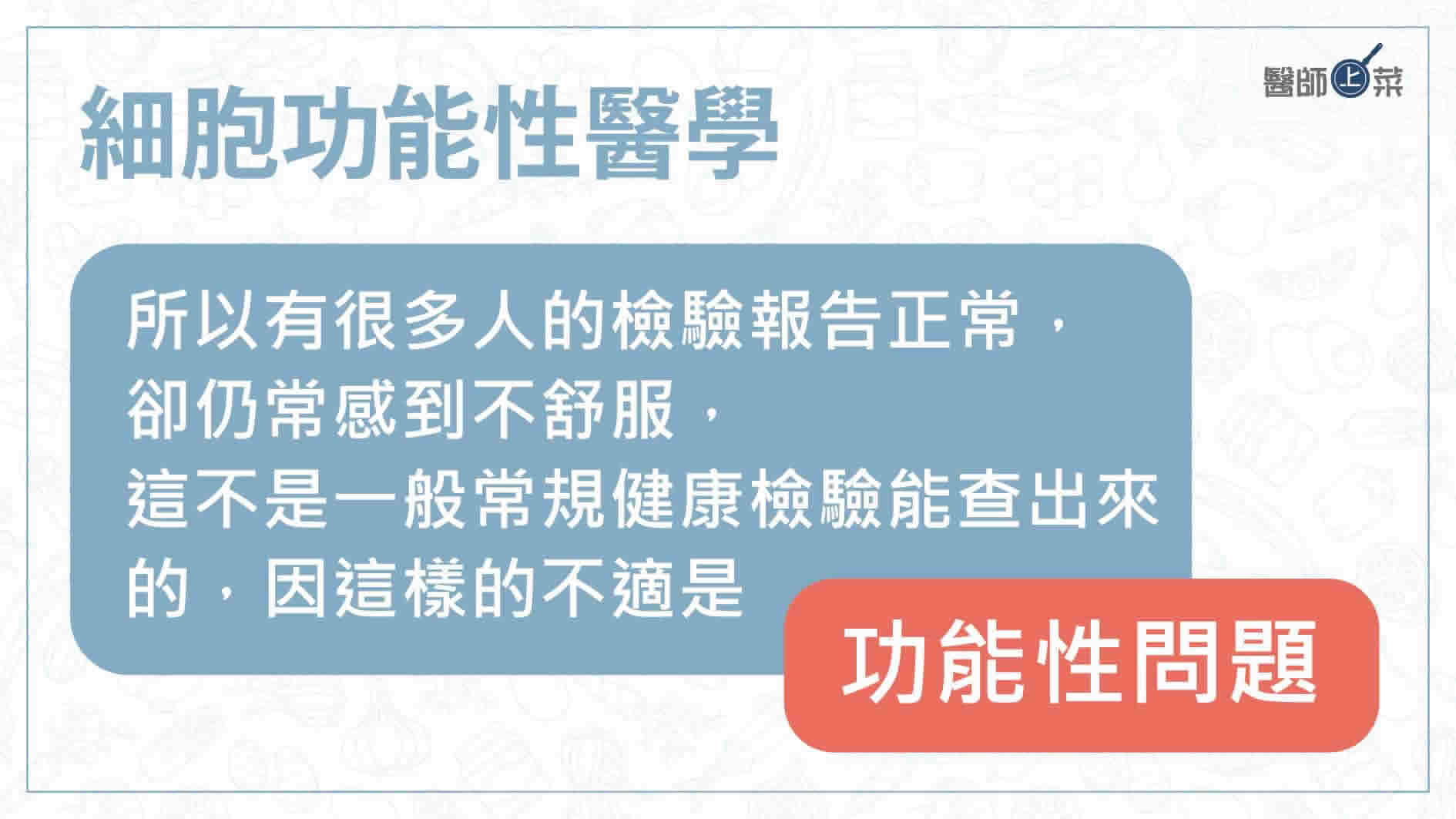 功能醫學懶人包（上）什麼是功能醫學？改善亞健康預防疾病