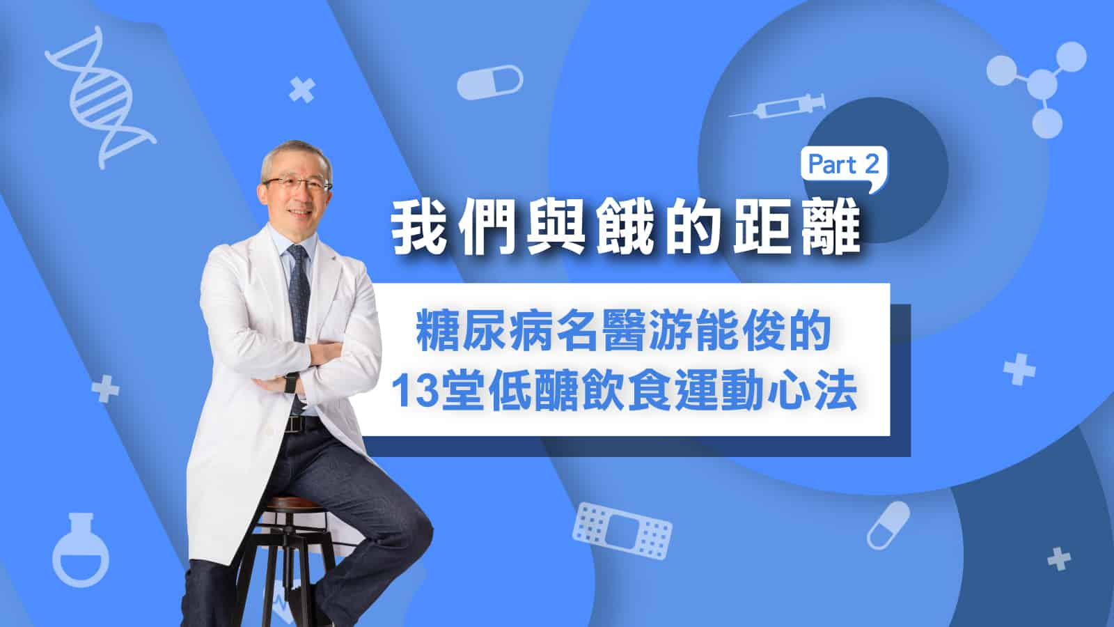 【我們與餓的距離—糖尿病名醫游能俊的13堂低醣飲食運動心法】Part2