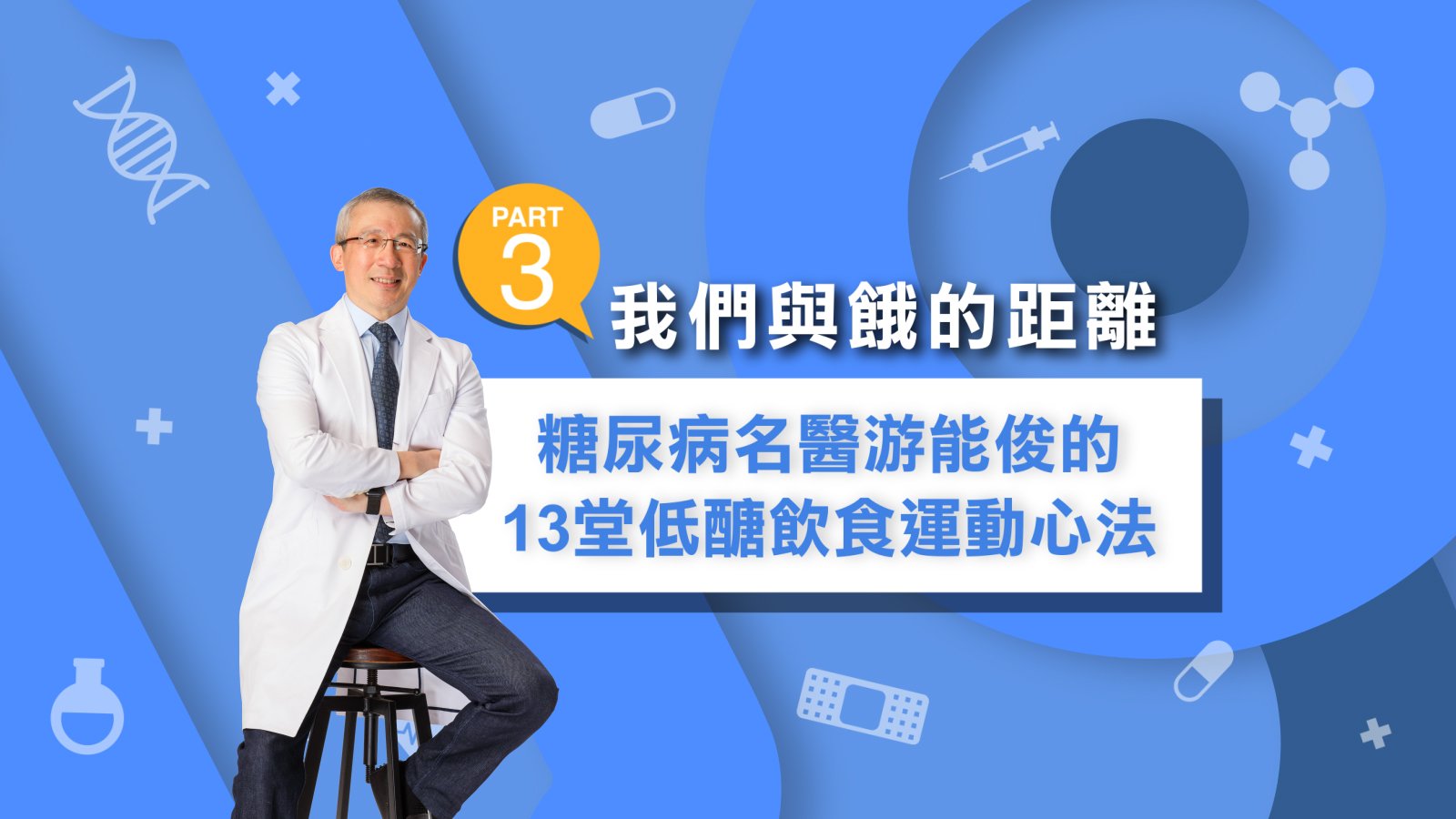 【我們與餓的距離—糖尿病名醫游能俊的13堂低醣飲食運動心法】Part3：別怕「糖怪獸」