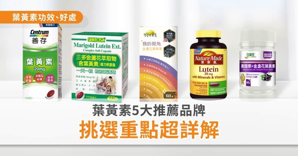 葉黃素5大推薦品牌！葉黃素功效、好處  4大挑選重點超詳解