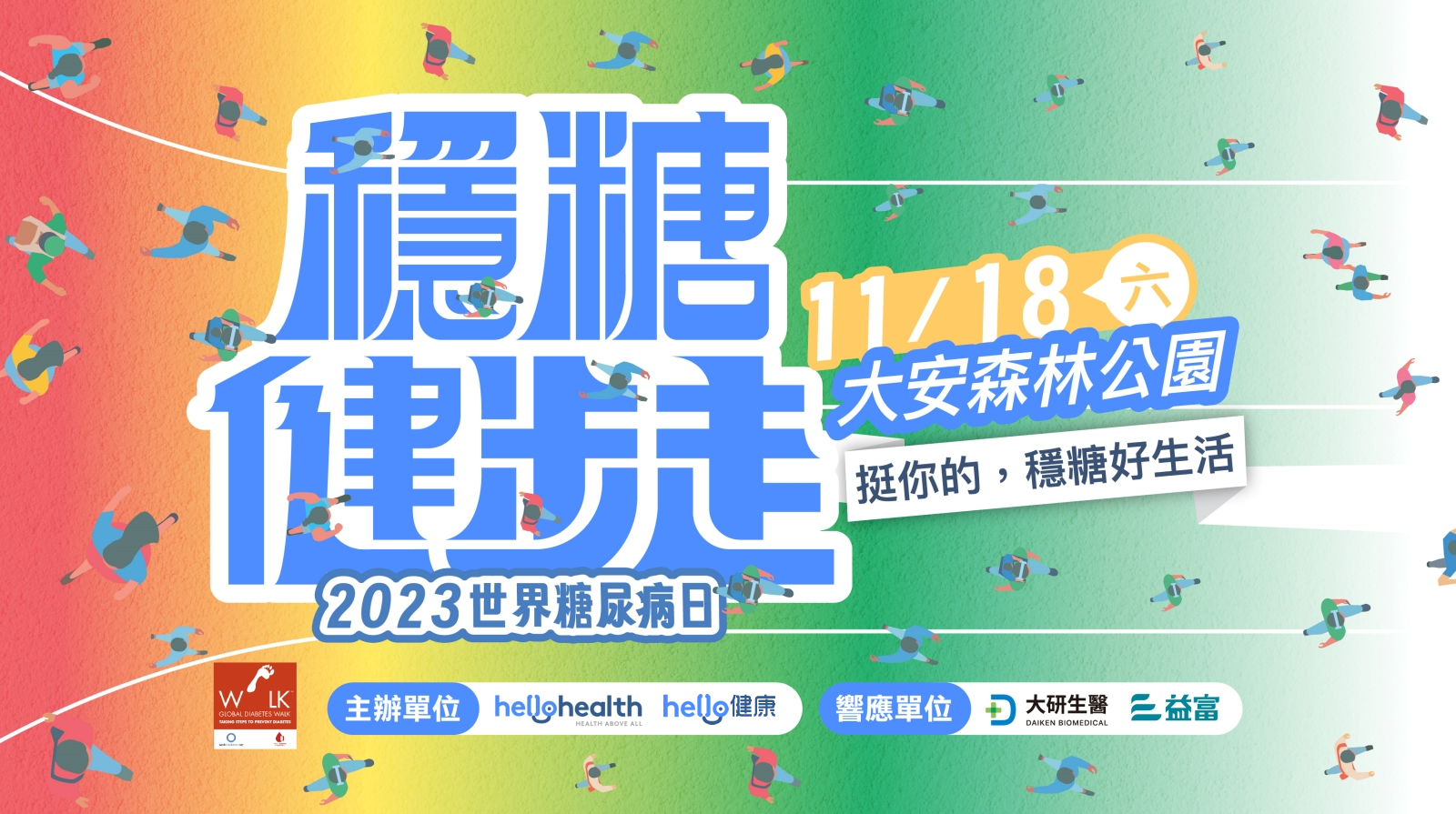 響應世界糖尿病日，《Hello醫師》舉辦「穩糖健步走」活動　11/18日不見不散！